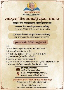 रामदरश मिश्र शताब्दी सृजन सम्मान