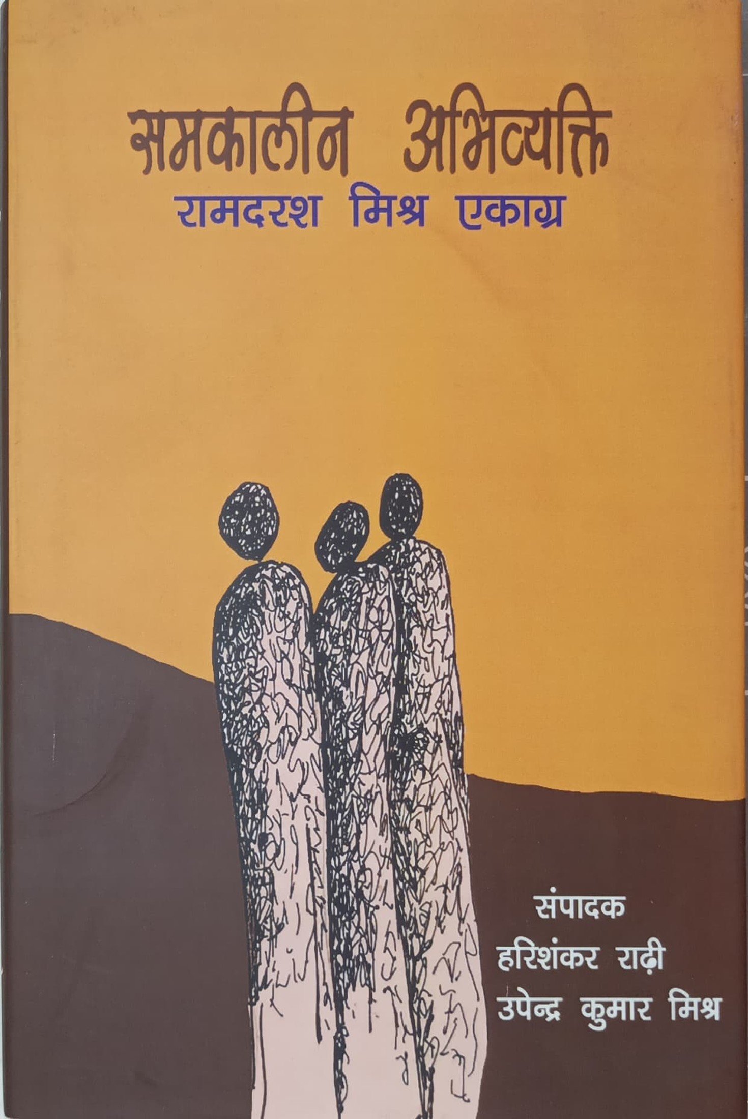 समकालीन अभिव्यक्ति रामदरश मिश्र एकाग्र 