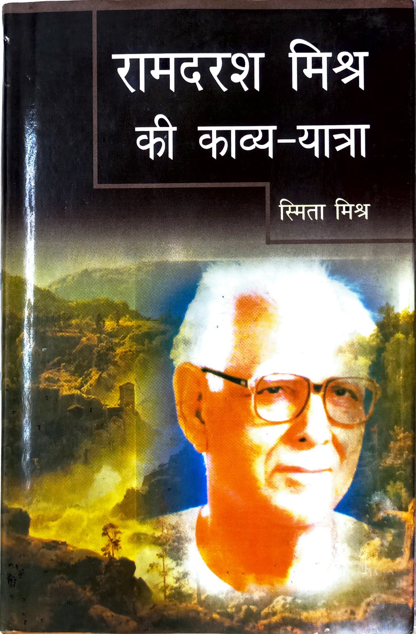 रामदरश मिश्र की काव्य-यात्रा 