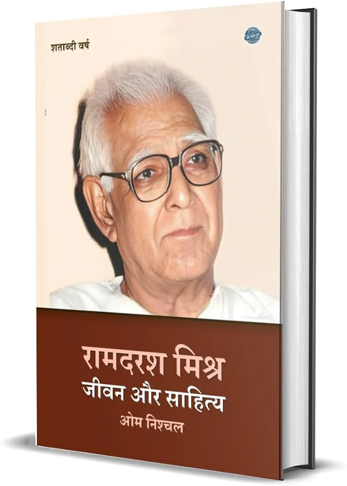 रामदरश मिश्र जीवन और साहित्य 
