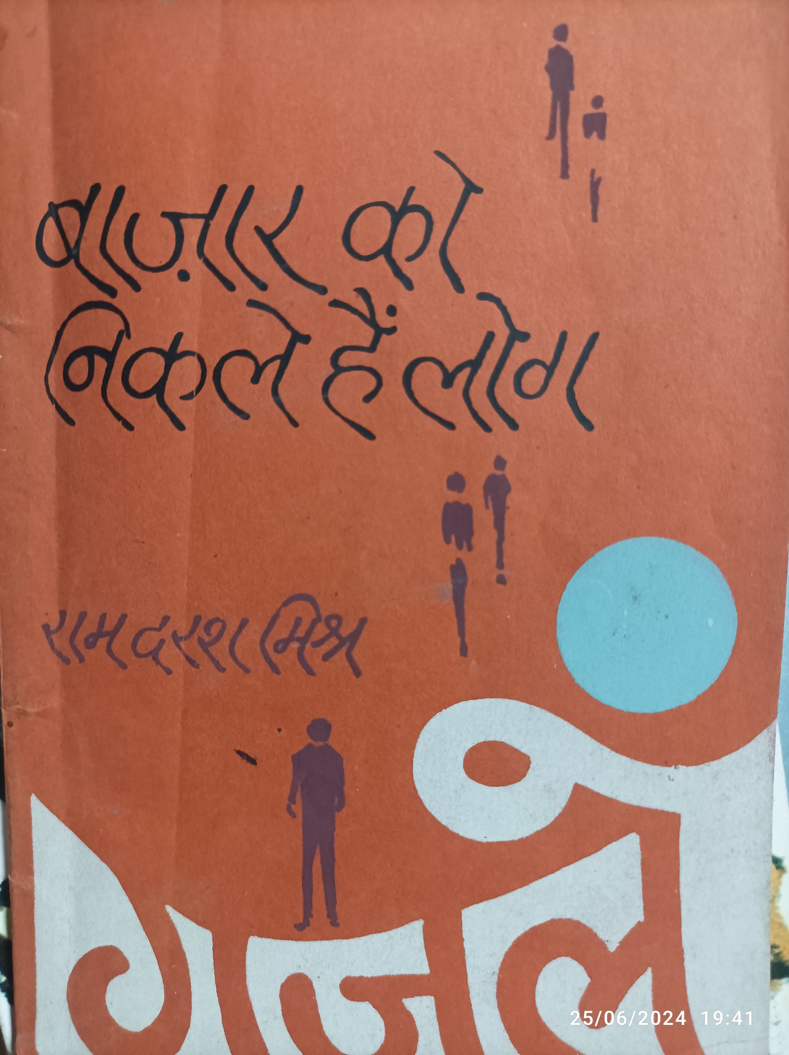 बाज़ार को निकले हैं लोग 