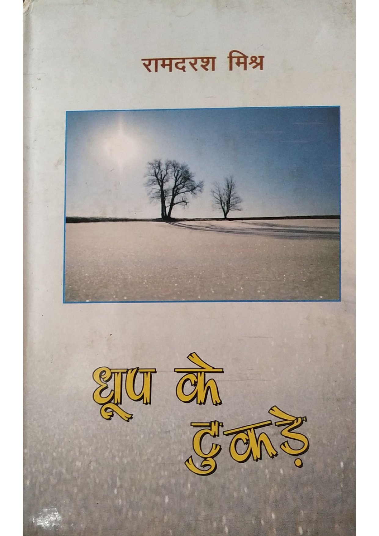 धूप के टुकड़े 