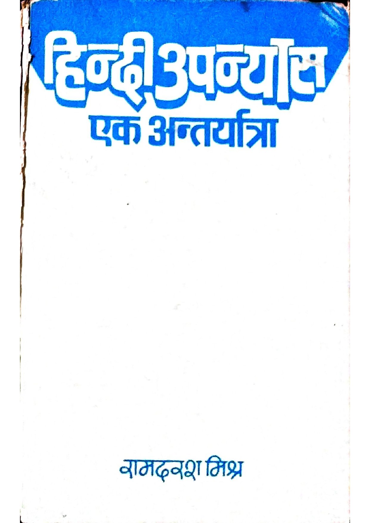 हिन्दी उपन्यास एक अंतर्यात्रा 