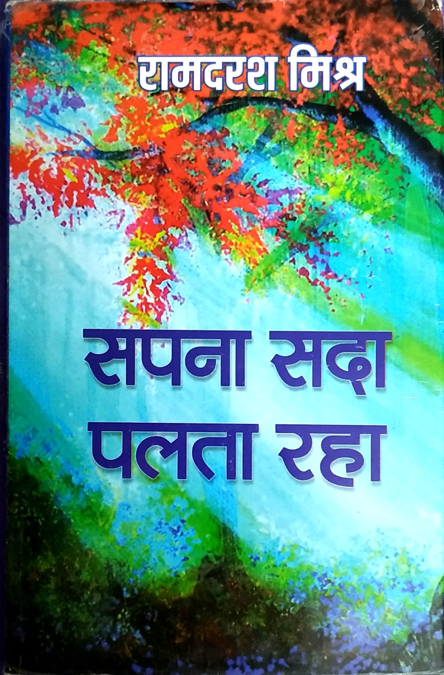 सपना सदा पलता रहा  