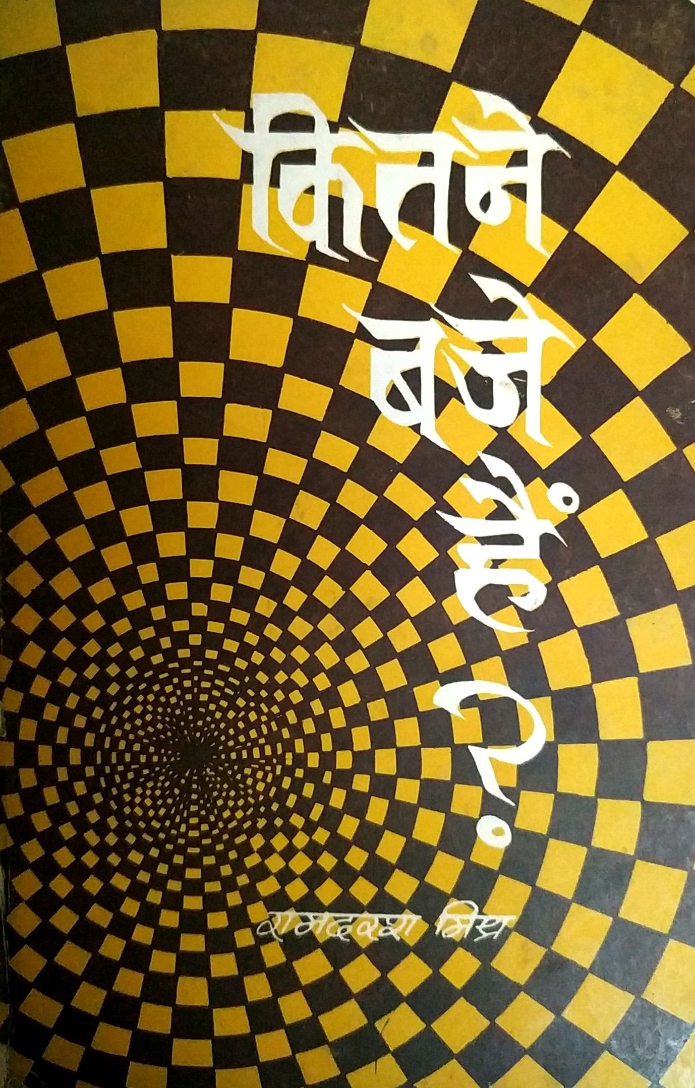 कितने बजे हैं 