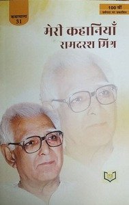 मेरी कहानियाँ 