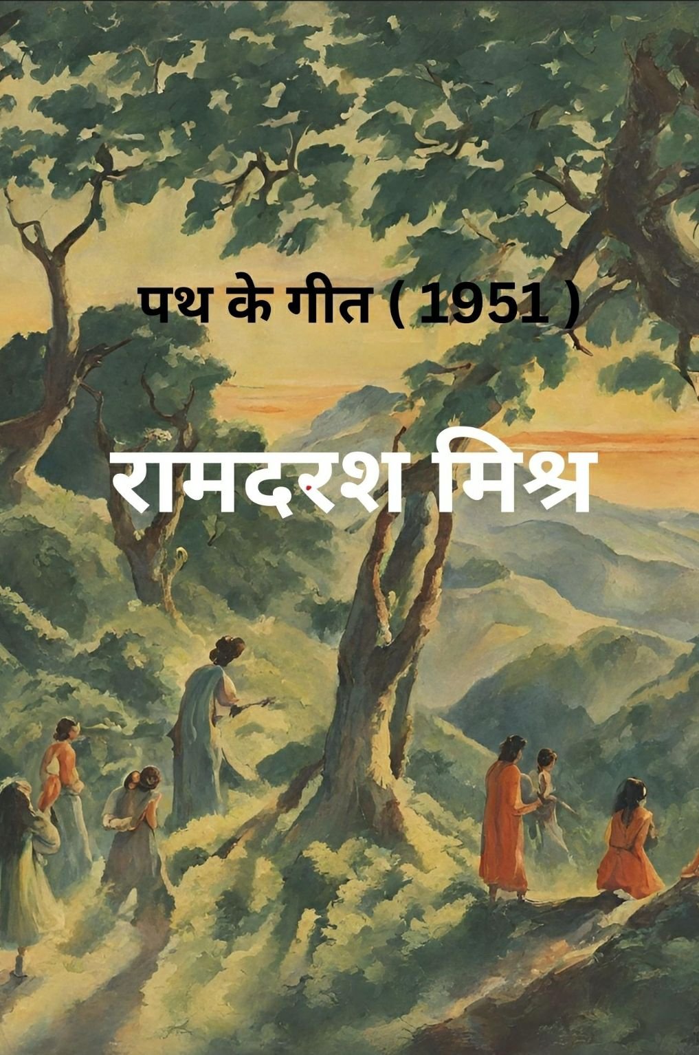 पथ के गीत 