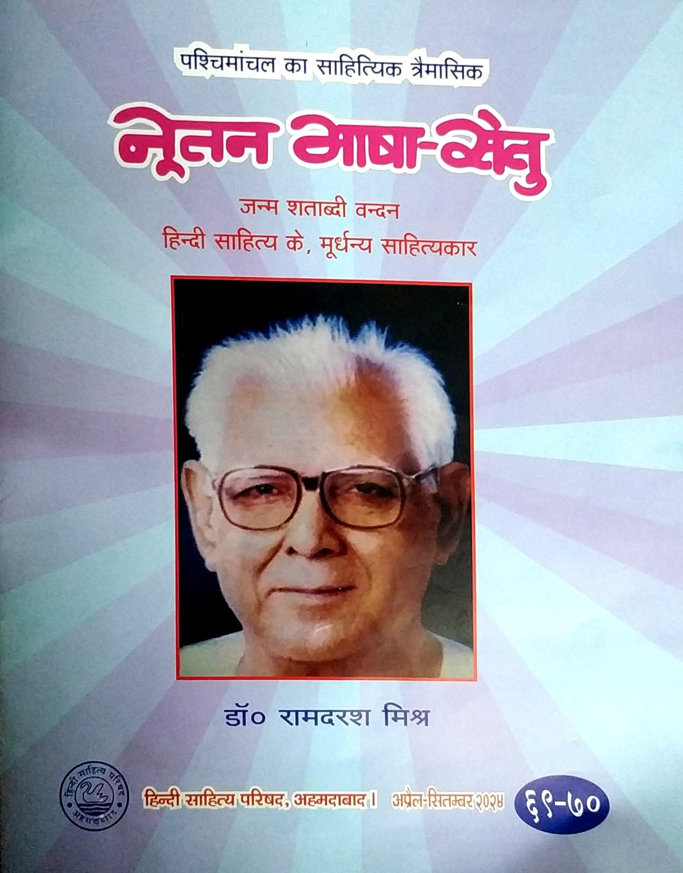 नूतन भाषा सेतु 