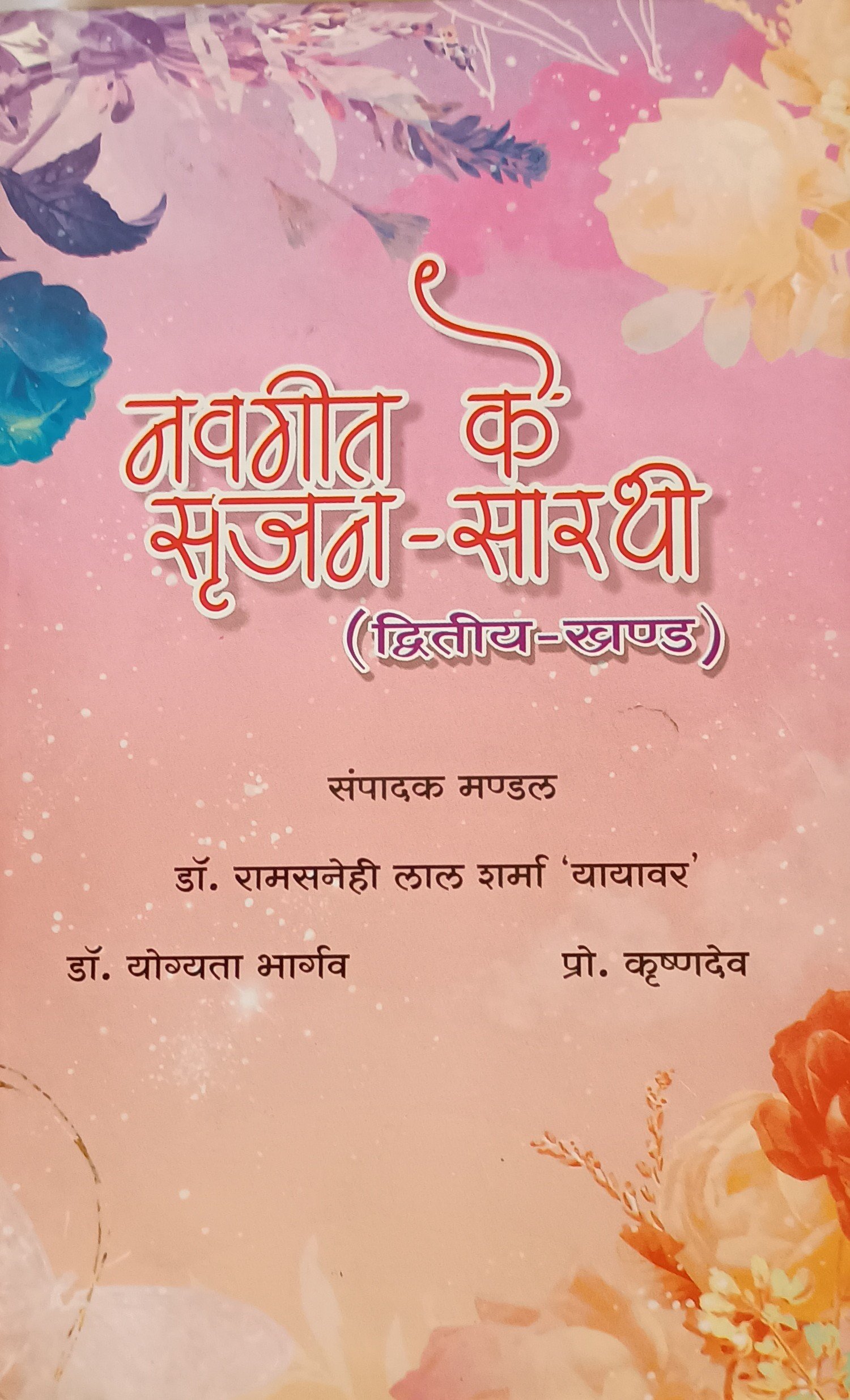 नवगीत के सृजन सारथी {भाग -2}