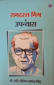 रामदरश मिश्र के उपन्यास 