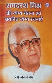 रामदरश मिश्र  की व्यंग्य चेतना एवं चयनित व्यंग्य रचनाएँ  