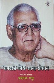 रामदरश मिश्र  रचना संचयन 