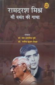 रामदरश मिश्र सौ वसंत की गाथा 