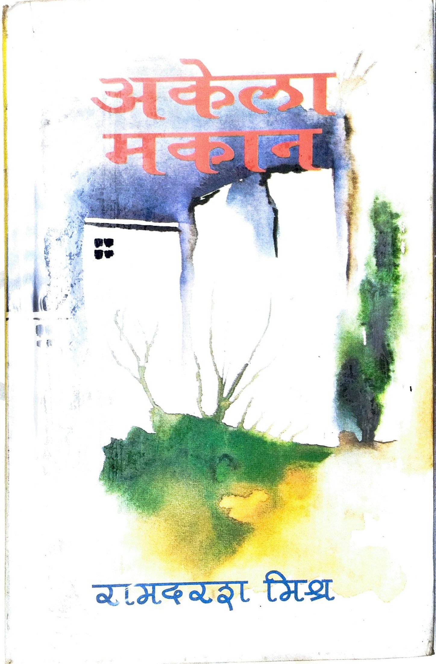 अकेला मकान