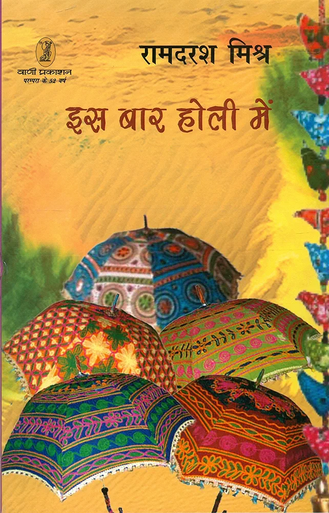 इस बार होली में 