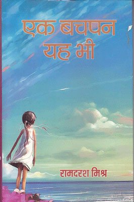 एक बचपन यह भी 