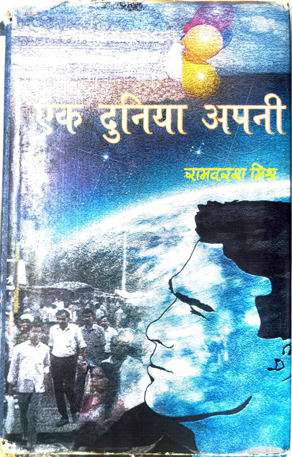 एक दुनिया अपनी