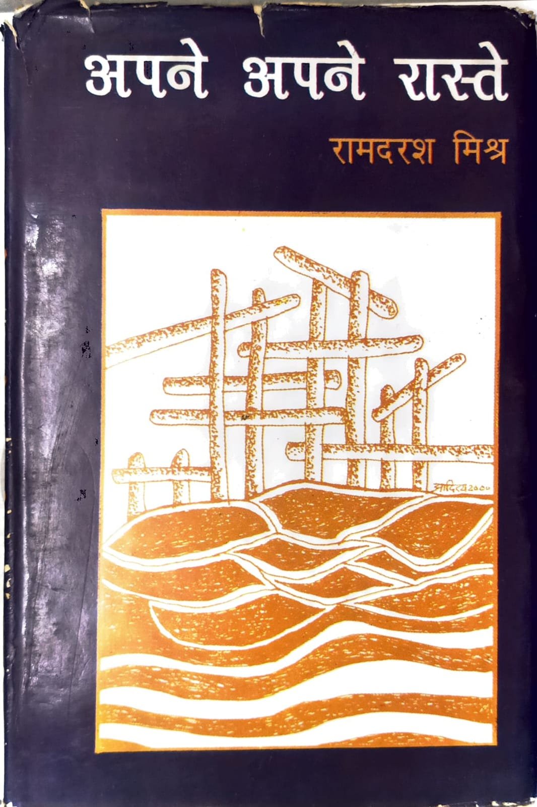 अपने अपने रास्ते 
