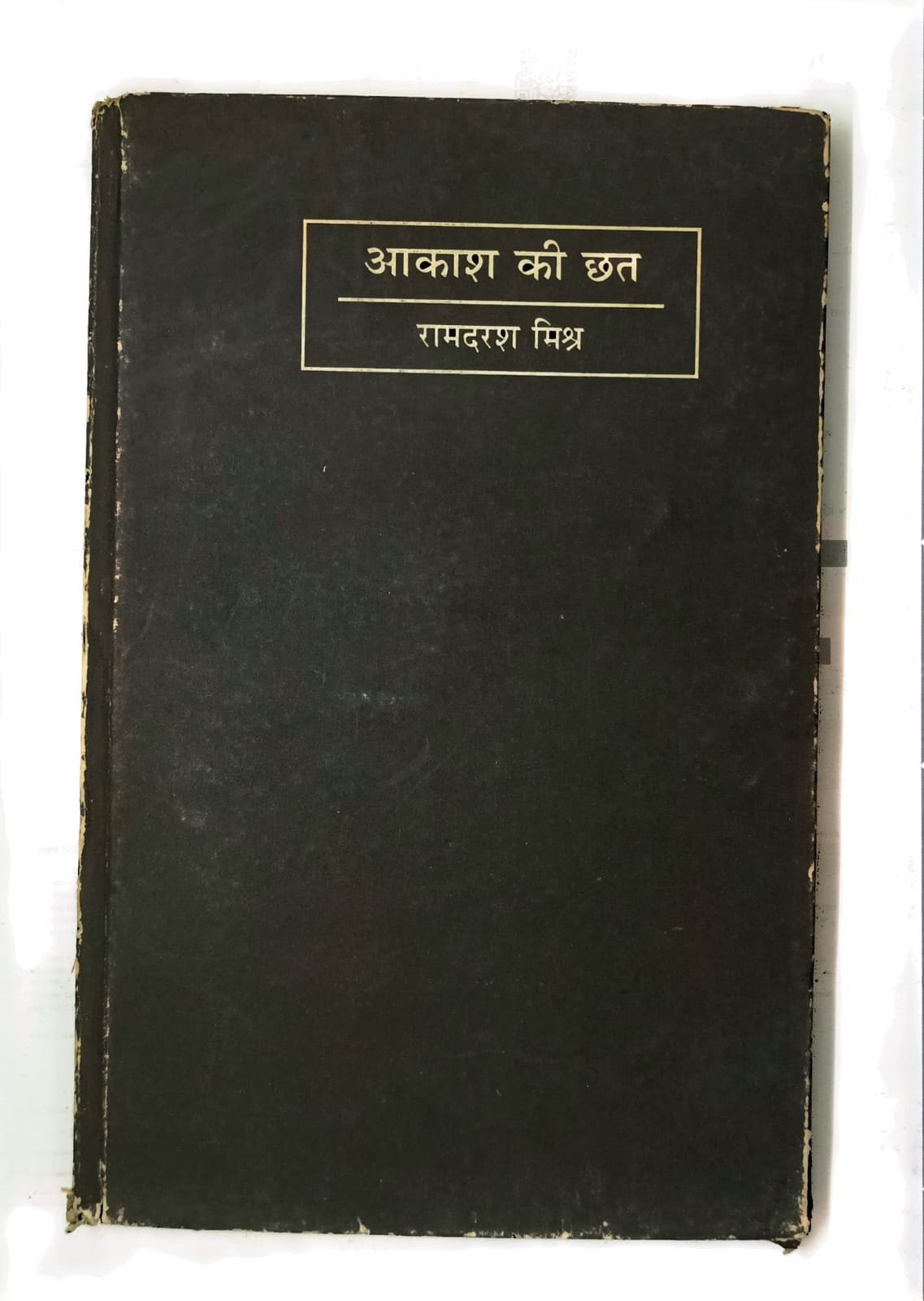 आकाश की छत 
