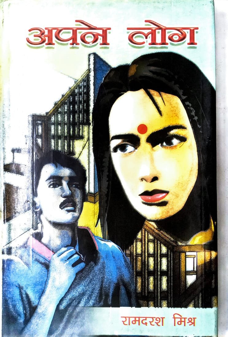 अपने लोग 
