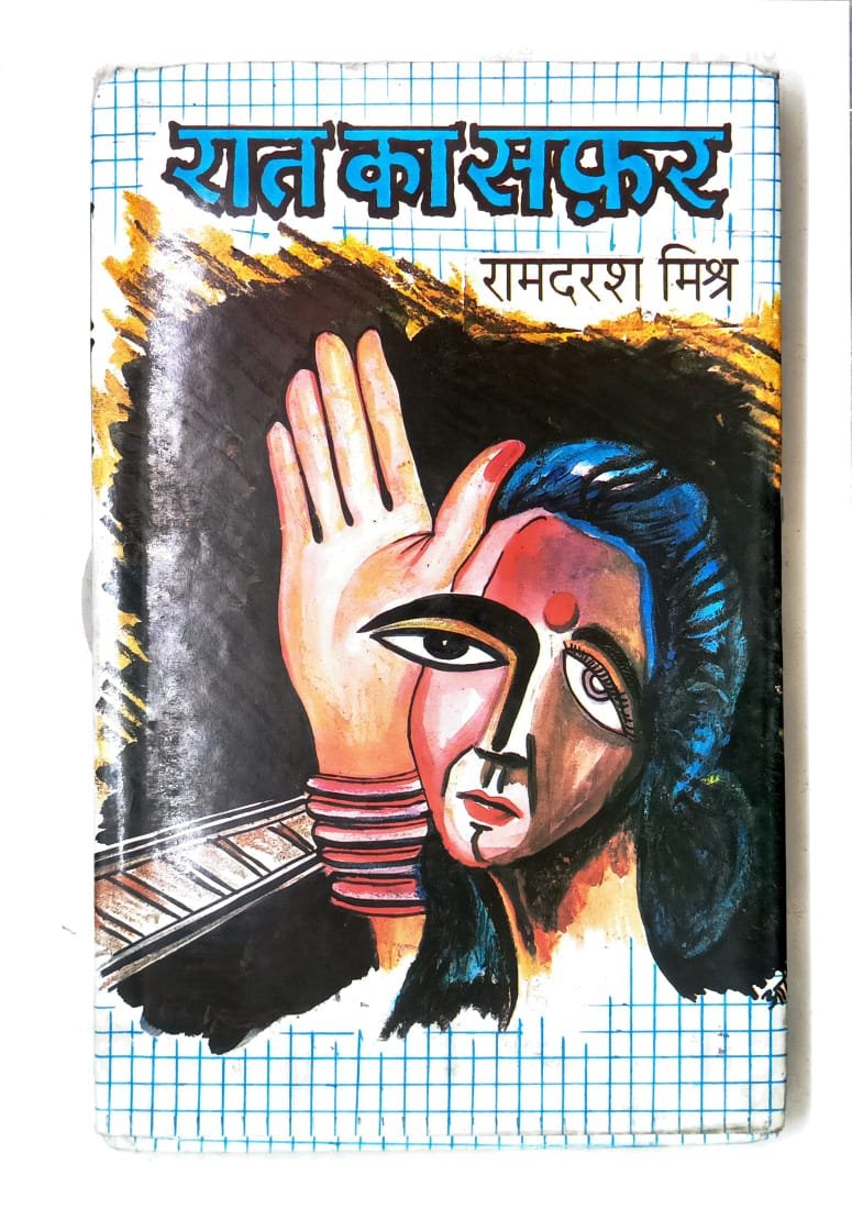 रात का सफर
