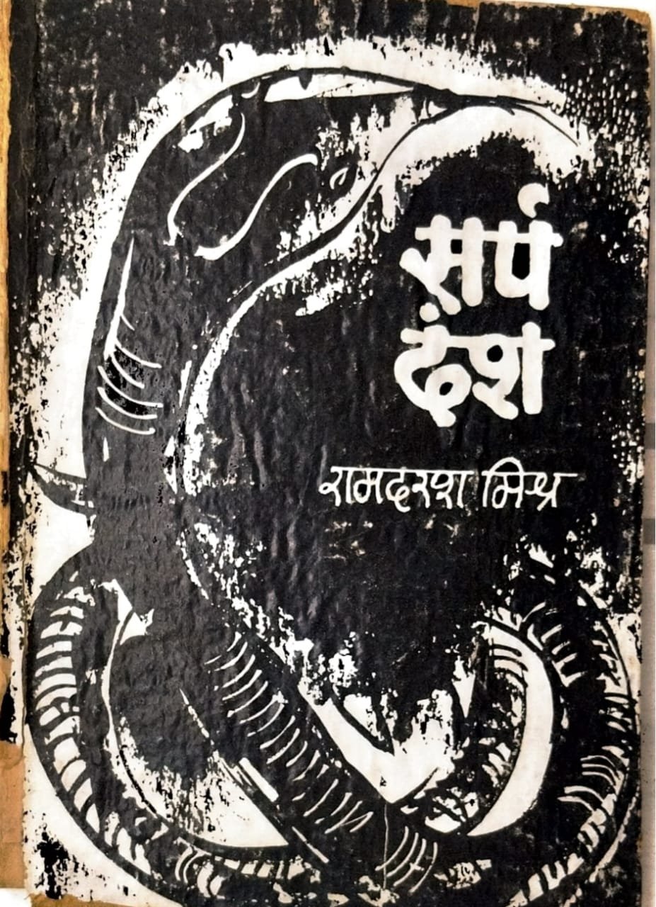 सर्पदंश 