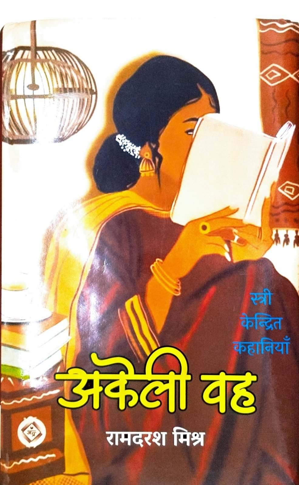 अकेली वह