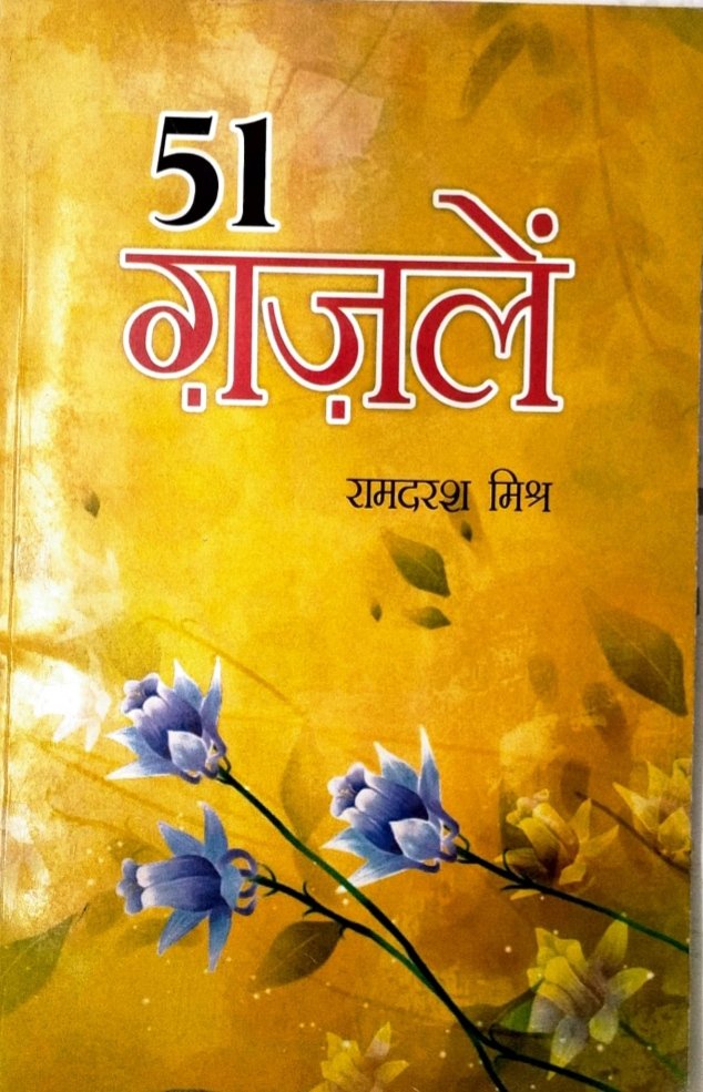 51 ग़ज़लें 