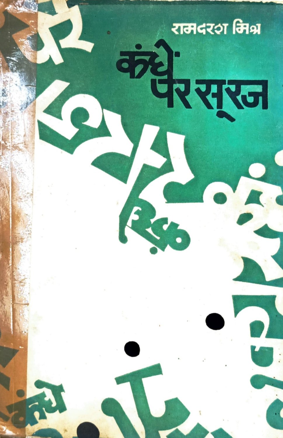 कंधे पर सूरज