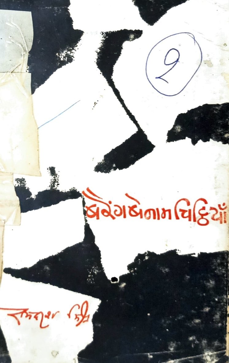 बैरंग बेनाम चिट्ठियाँ