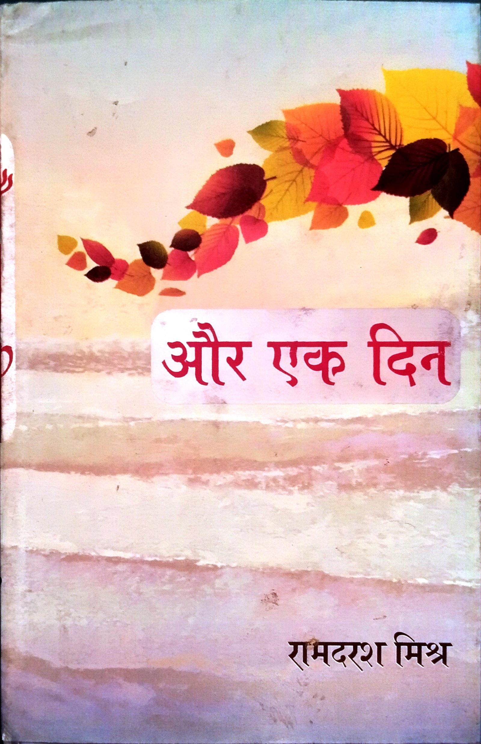 और एक दिन