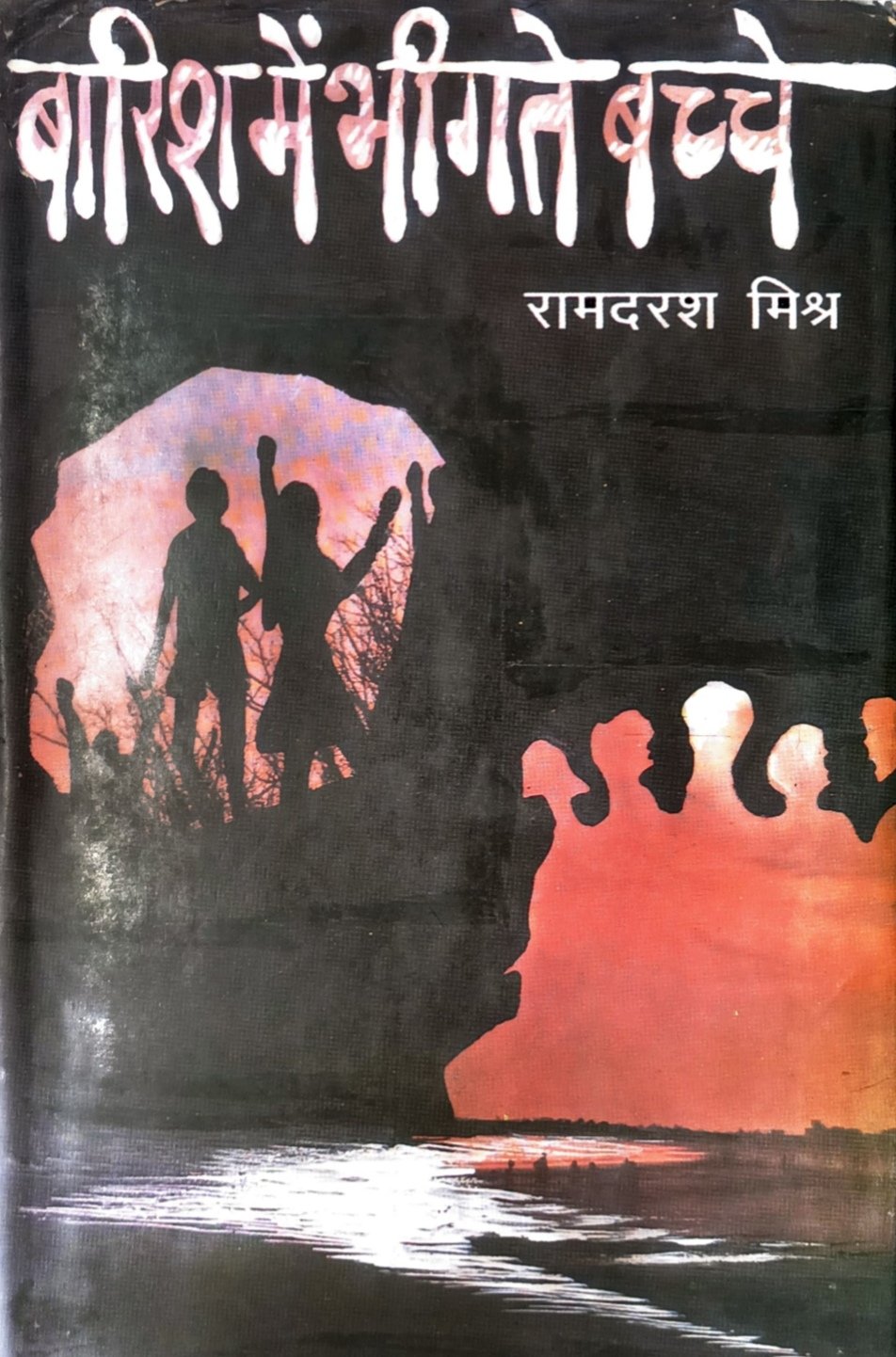 बारिश में भीगते बच्चे