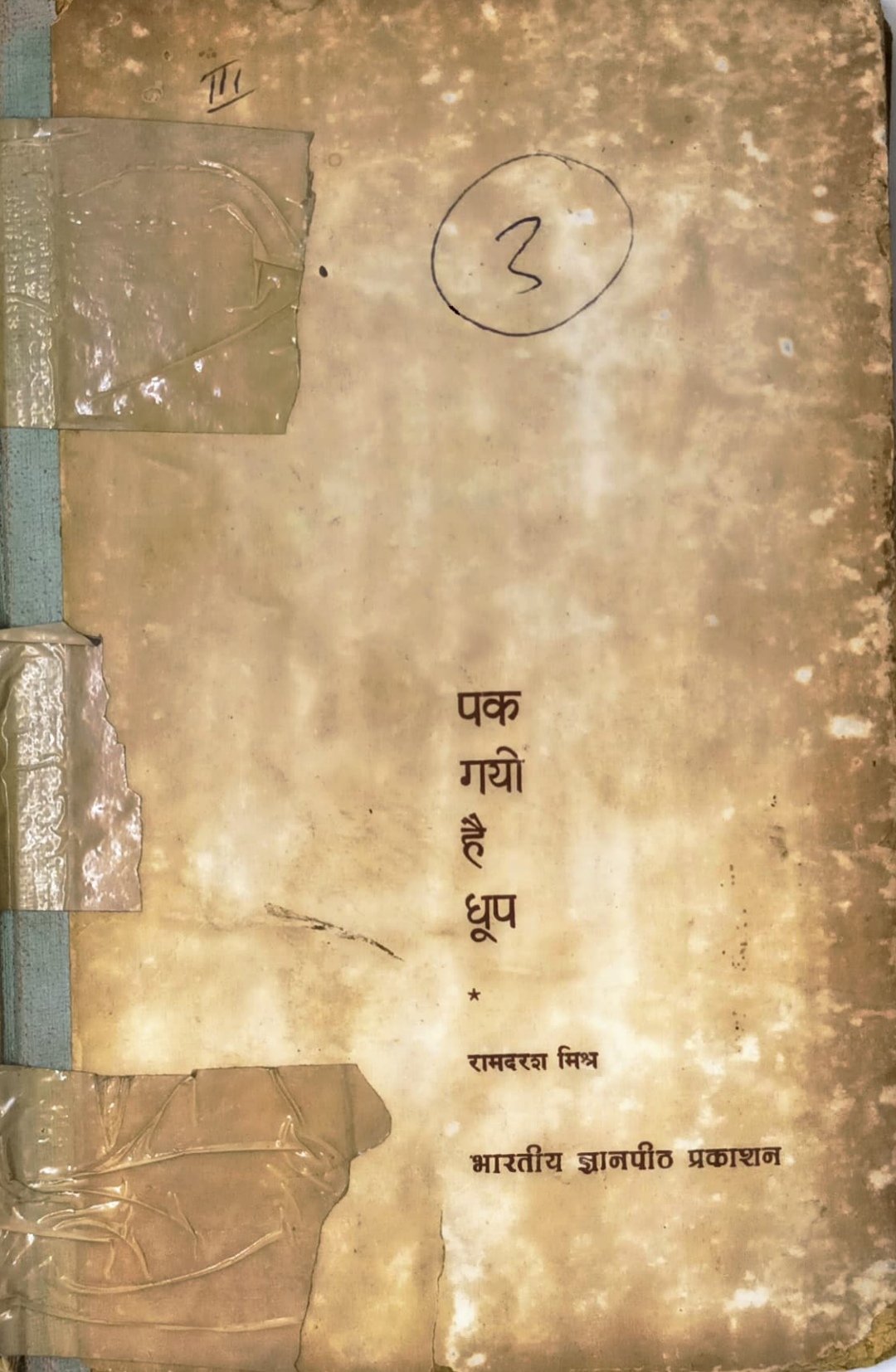 पक गयी है धूप