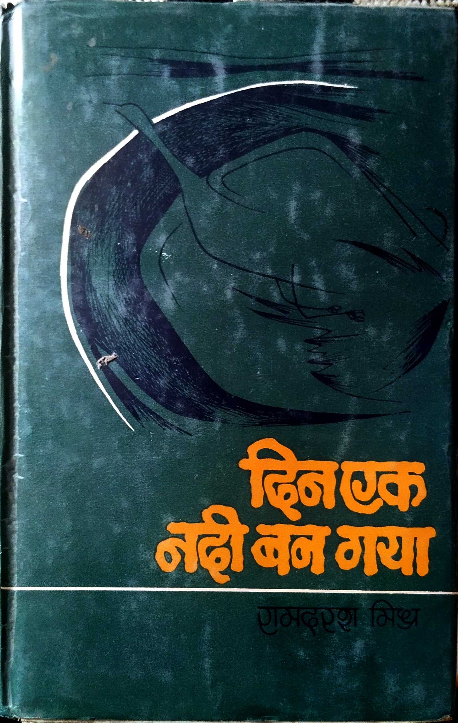 दिन एक नदी बन गया