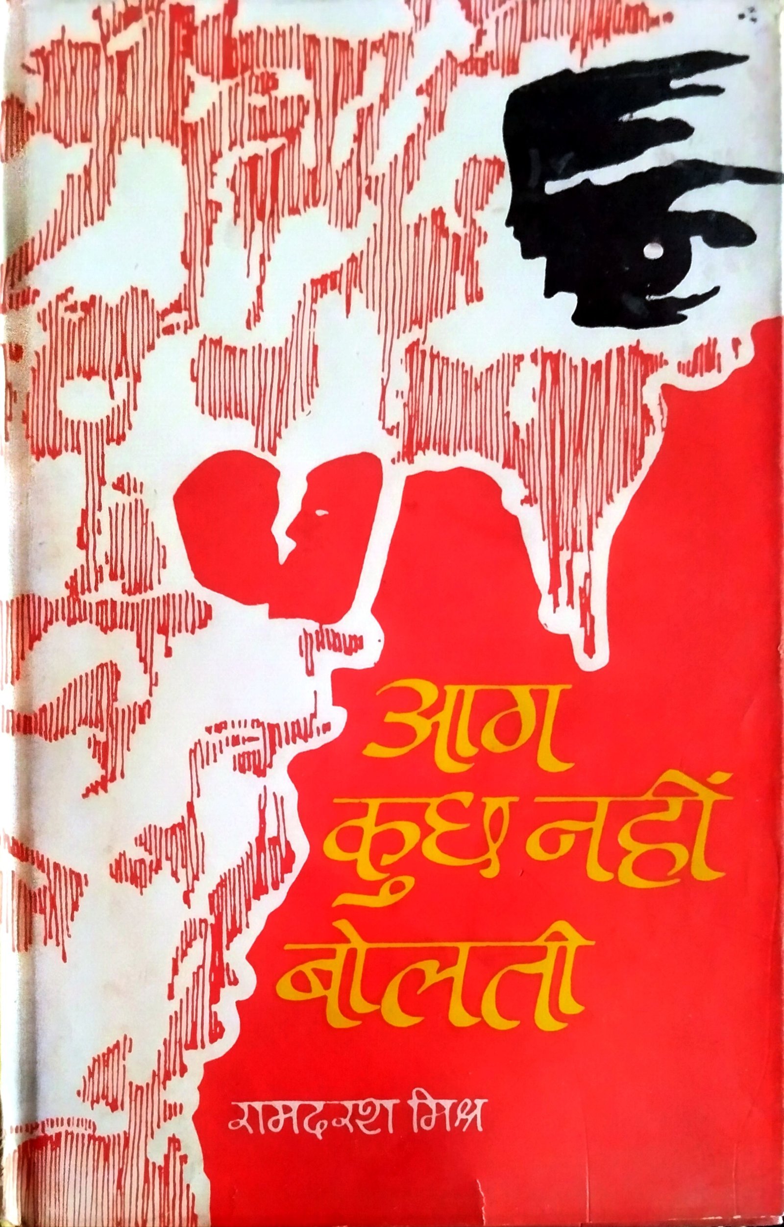 आग कुछ नहीं बोलती 