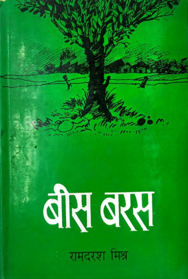 बीस बरस
