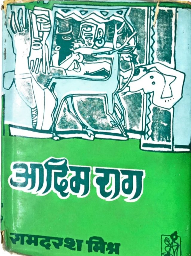 आदिम राग 