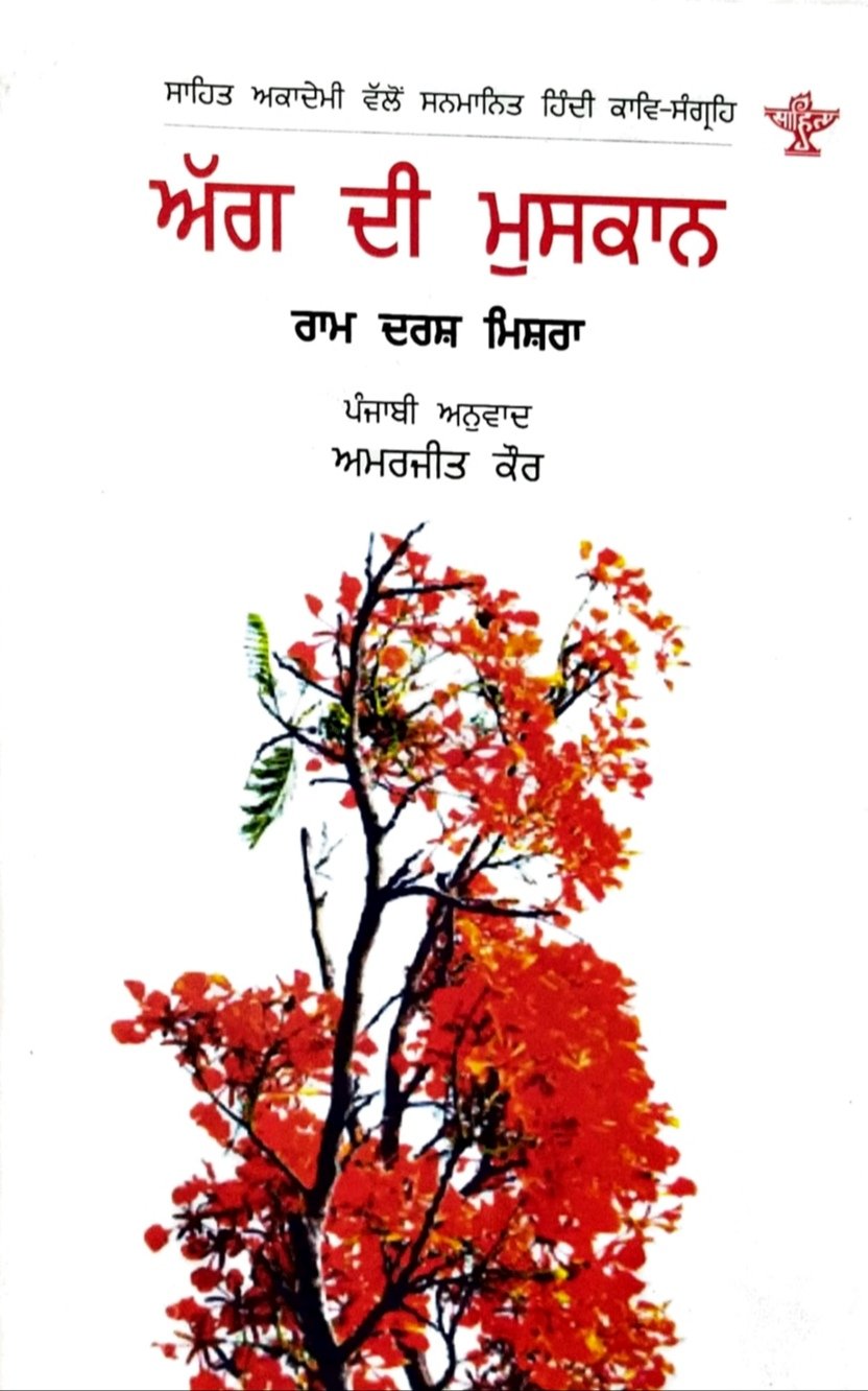 आग की हँसी(पंजाबी अनुवाद) 