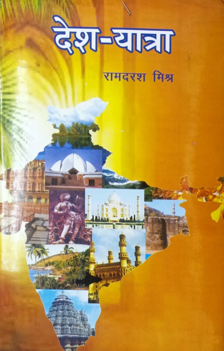 देश-यात्रा