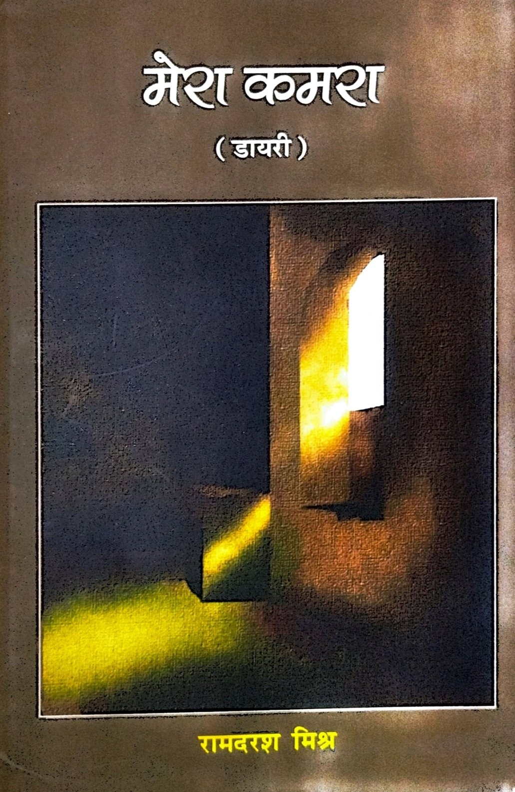 मेरा कमरा