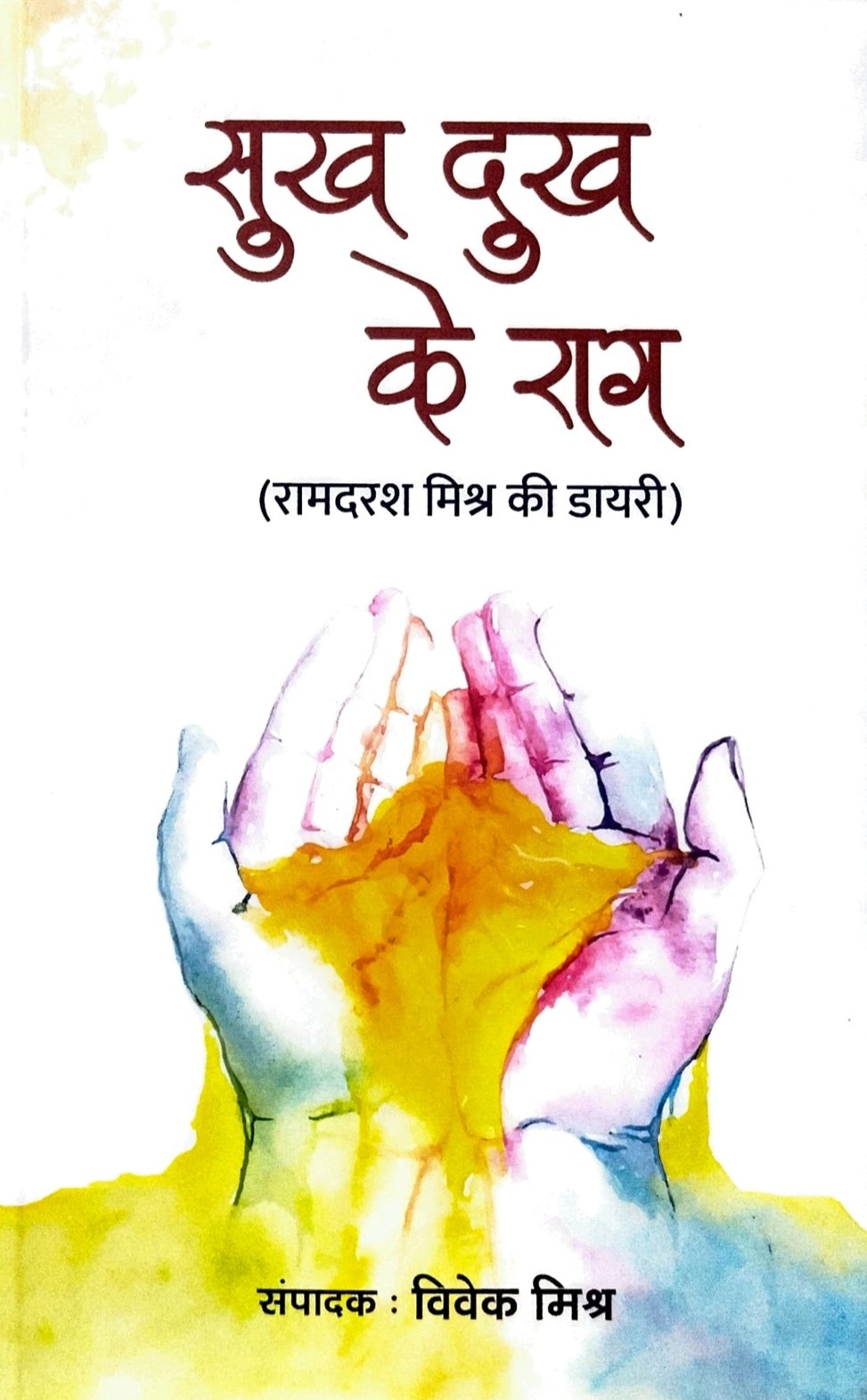 सूख दुख के राग