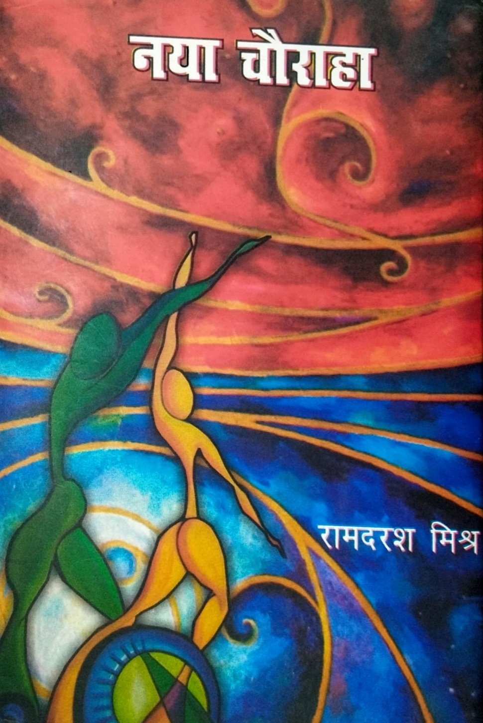 नया चौराहा 