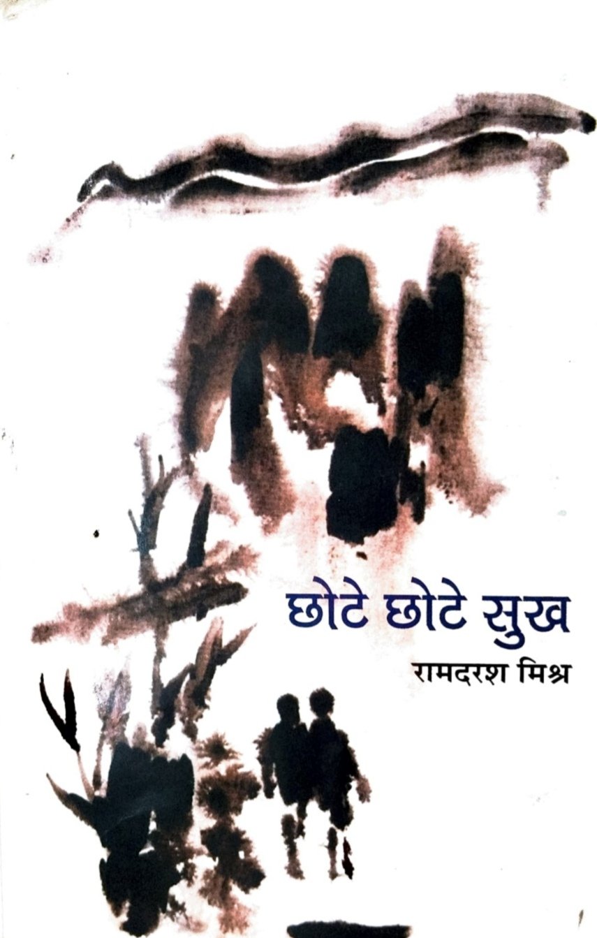 छोटे छोटे सुख 