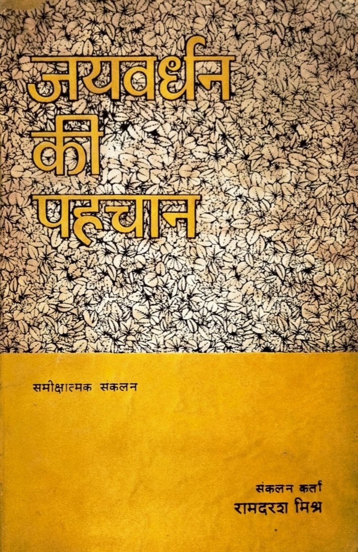 जयवर्धन की पहचान