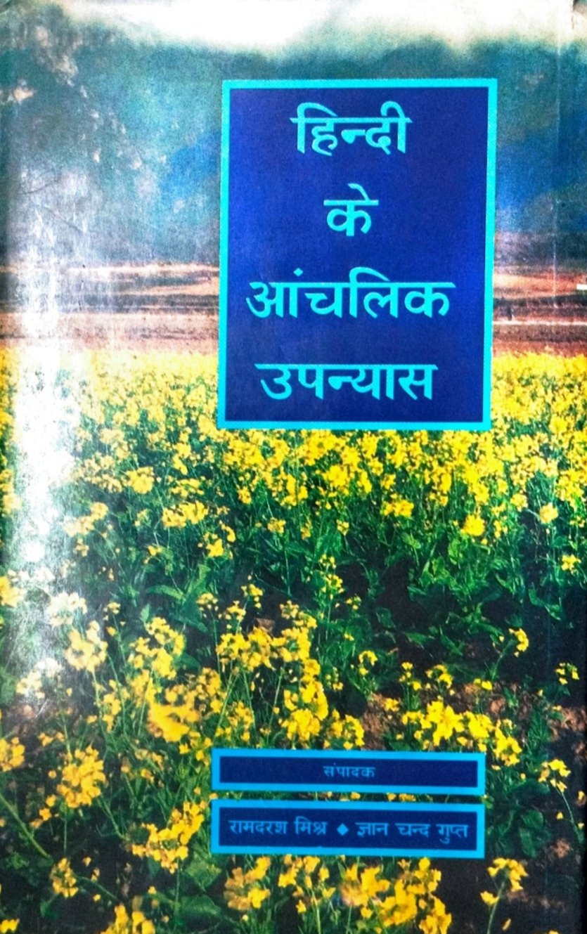 हिंदी के आंचलिक उपन्यास