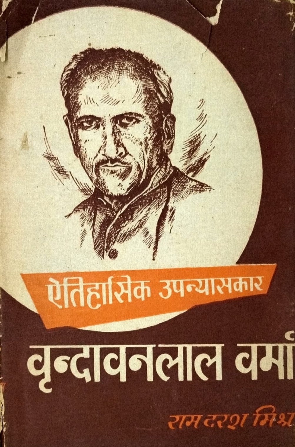 ऐतिहासिक उपन्यासकार वृन्दावनलाल वर्मा