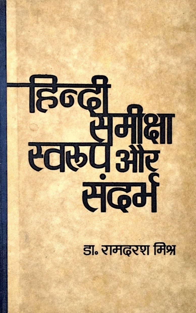 हिंदी समीक्षा स्वरूप और संदर्भ