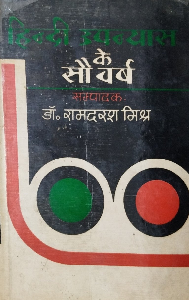हिंदी उपन्यास के सौ वर्ष