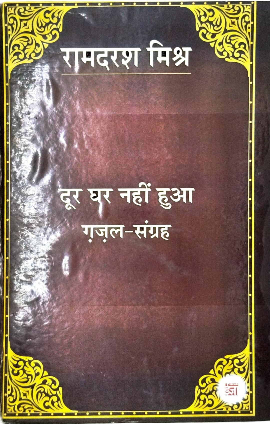 दूर घर नहीं हुआ 