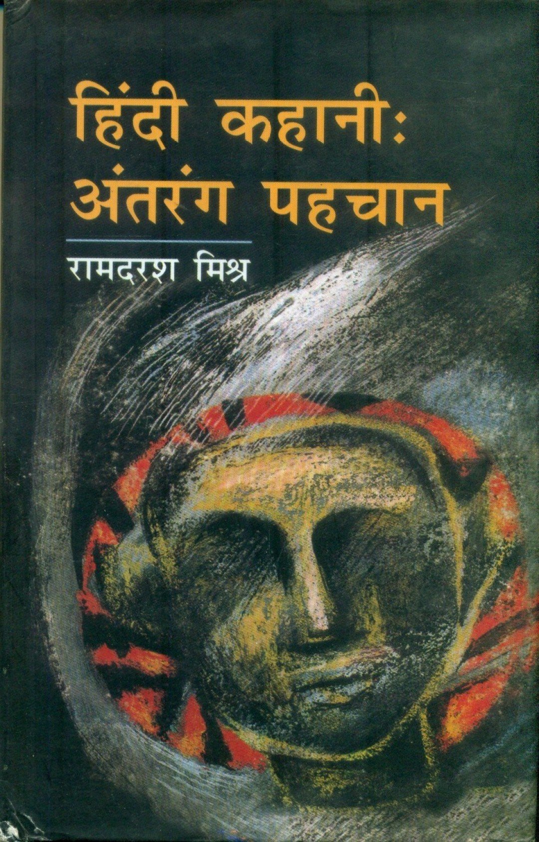हिंदी कहानी: अंतरंग पहचान